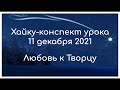 Хайку конспект урока 11 декабря 2021