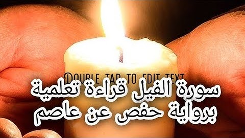 قراءة تعليمة سورة الفيل تكرير كل اية ثلاث مرات برواية حفص عن عاصم معلم قرآن يجيز بأعلى إسناد