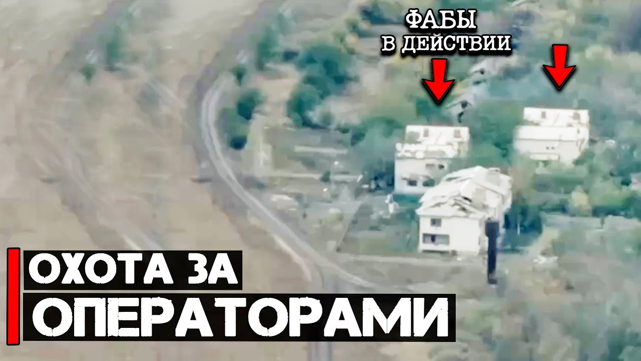 Охота на операторов дронов | Фабы в действии