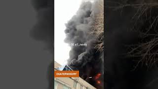 Екатеринбург. Горит Центральная городская больница.