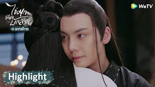 Highlight EP46: เพื่อข้าแล้วท่านทุ่มเทมากจริง ๆ | ไข่มุกเคียงบัลลังก์ | ดู Full EP ที่ WeTV.vip