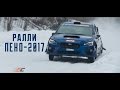 Обзорный репортаж этапа ЧР Ралли  ПЕНО 2017