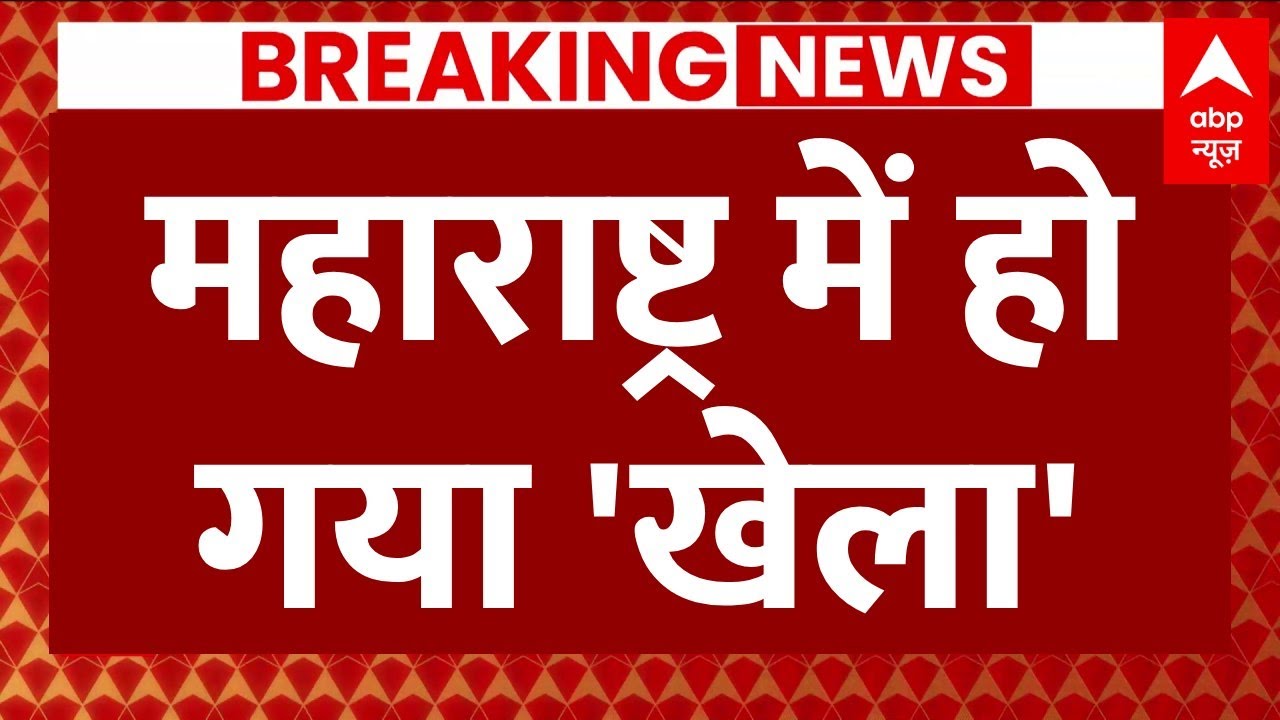 INDIA Alliance News Live Update: Maharashtra में हो गया 'खेला' ! । Congress । Shivsena