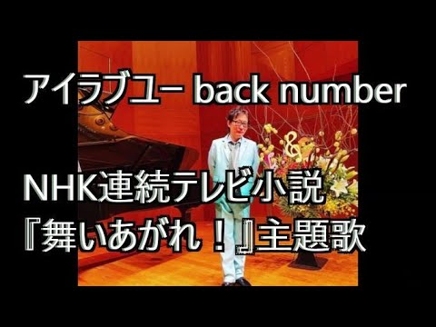 アイラブユー/back number NHK連続テレビ小説『舞いあがれ!』主題歌 作詞作曲：清水依与吏 ピアノ演奏＆arrange：小原孝 #あいれふホール #スマホ一発撮り #舞いあがれ