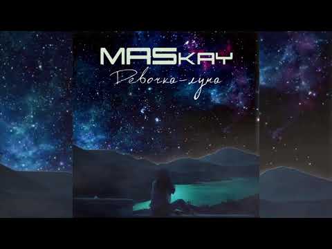 MASkay - Девочка Луна