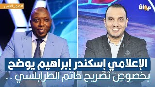 الإعلامي إسكندر إبراهيم يوضح بخصوص تصريح حاتم الطرابلسي ..و هكذا كان النقاش في پلاتو ديما لاباس