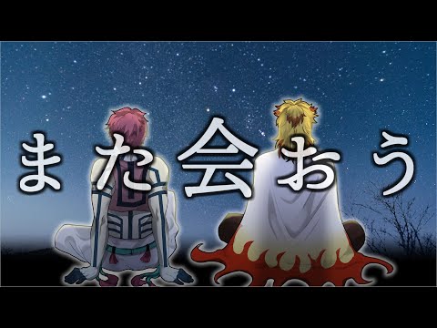 【鬼滅の刃×声真似】猗窩座(あかざ)と煉獄、空の上で話そう【※ネタバレ注意】