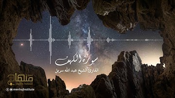 فاستمعوا له وأنصتوا || القارئ الشيخ عبدالله سربل || سورة الكهف