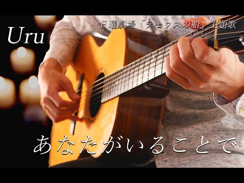 Uru 『あなたがいることで』/Solo guitar cover/Takuto Fingerstyle Guitars/TBS系 日曜劇場「テセウスの船」主題歌