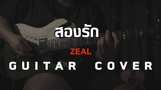 สองรัก - Zeal [ Guitar Cover ]โน้ตเพลง-คอร์ด-แทปEasyLearnMusicApplication