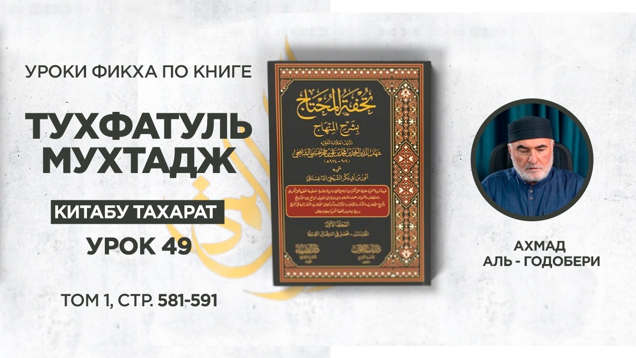 Шейх Ахмад аль-Годобери | «Тухфат аль-Мухтадж» | урок 49 