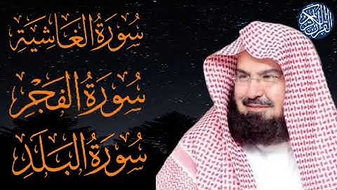 سوره الغاشيه - الفجر - البلد بصوت الشيخ عبد الرحمن السديس