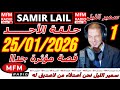 سمير الليل حلقة الأحد قصة مؤثرة جدااا و صادمة الجزء 1 Samir Layl 25 01 2026