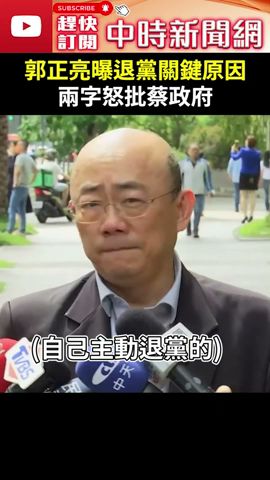 郭正亮曝退民進黨「關鍵原因」　怒批蔡政府：執政七年一樣傲慢 @ChinaTimes #shorts