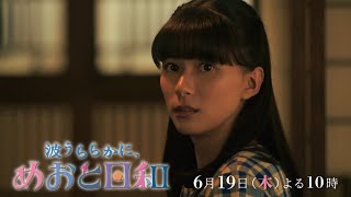 木曜劇場『波うららかに、めおと日和』第9話予告