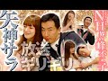 【矢神サラ】美しすぎるニューハーフの女王とコラボしたら放送ギリギリ動画になりました。