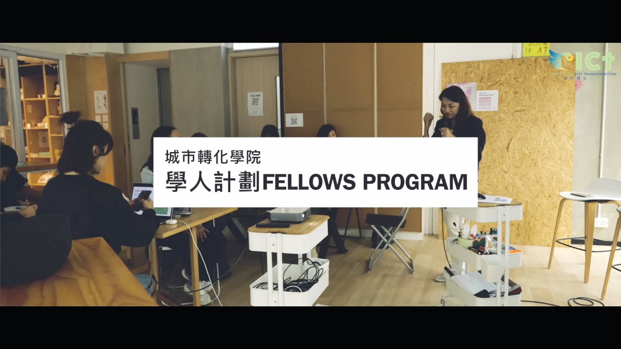 城巿轉化學院 學人計劃 FELLOWS PROGRAM