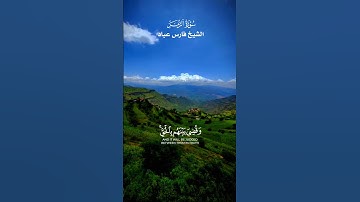 وَتَرَى الْمَلَائِكَةَ حَافِّينَ مِنْ حَوْلِ الْعَرْش_ تلاوة خاشعة من سورة الزمر الشيخ فارس عباد