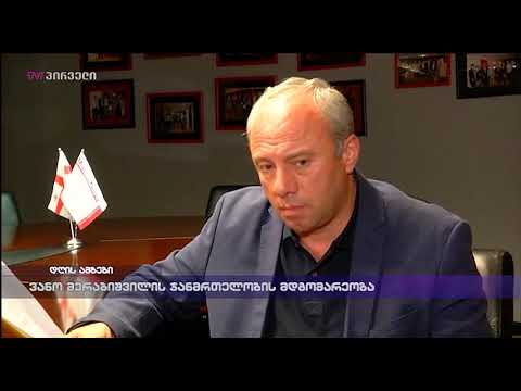 ვანო მერაბიშვილის ჯანმრთელობის მდგომარეობა