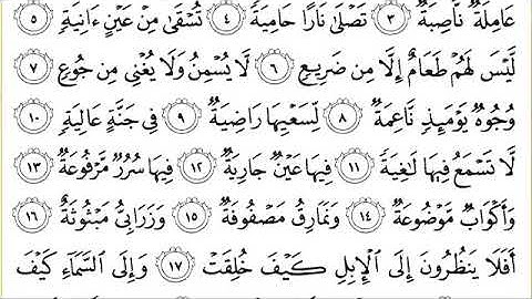 سورة الغاشية للقاري الشيخ عبدالرحمن السديس مكتوبه