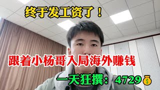 【副业推荐】再也不用內捲了跟着瘋狂小楊哥做TikTok半年賺51萬開掛的人生真的很爽目前900一小時但還有很多人看不上#tiktok#賺錢#自媒體#跨境電商#tiktok賺錢#兼職#副業