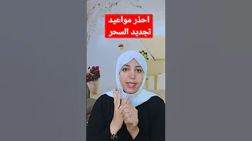 مواعيد تجديد السحر 