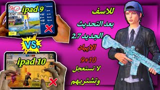 شو صار ؟ بالايباد 9 +10 بعد التحديث الجديد وليش صارو هيك بالاداء واللعب في ببجي موبايلميقنو pubg