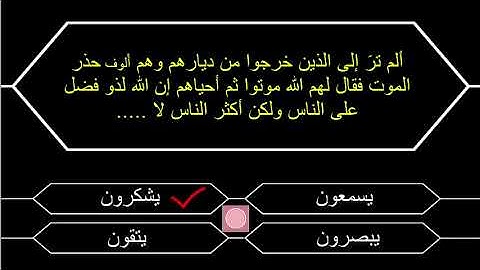 مسابقة اختبر حفظك للقرآن الكريم ..... سورة البقرة ......  الصفحة 39
