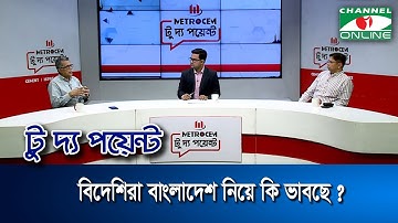 বিদেশিরা বাংলাদেশ নিয়ে কি ভাবছে ? || মেট্রোসেম টু দ্য পয়েন্ট- পর্ব-১৯৩৫ || Channel i To The Point