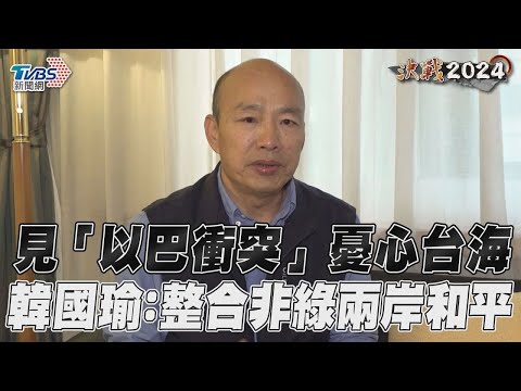 見「以巴衝突」憂心台海 韓國瑜：整合非綠兩岸和平｜TVBS新聞