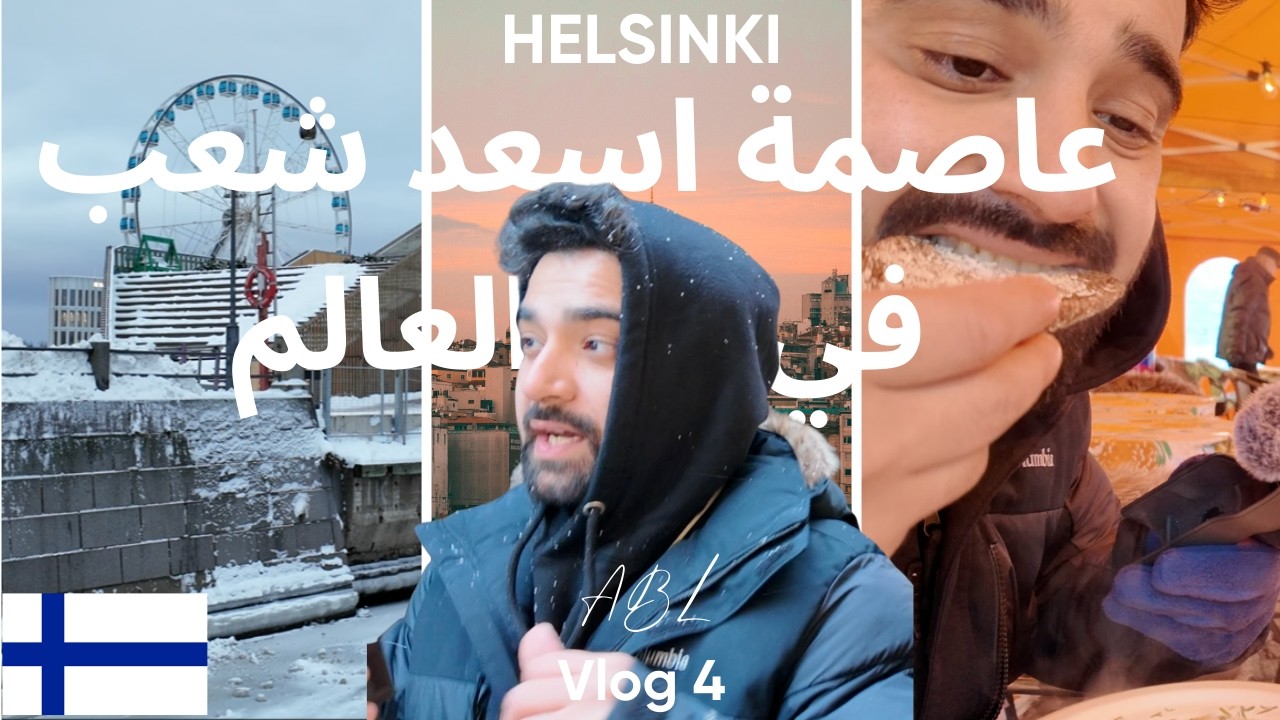 من عاصمة اسعد بلد في العالم هيلسنكي - فنلندا 🇫🇮 | فلوق ٤