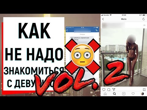 КАК НЕ НАДО ЗНАКОМИТЬСЯ С ДЕВУШКОЙ (ЧАСТЬ 2) | Ugly Duckling - ОНЛАЙН ЗНАКОМСТВА