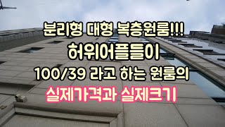 계약완료12.12[신림원룸]분리형 /복층원룸!!! (100/39로 올리는 사기어플의  허위매물의 이 원룸의 실제가격은?)
