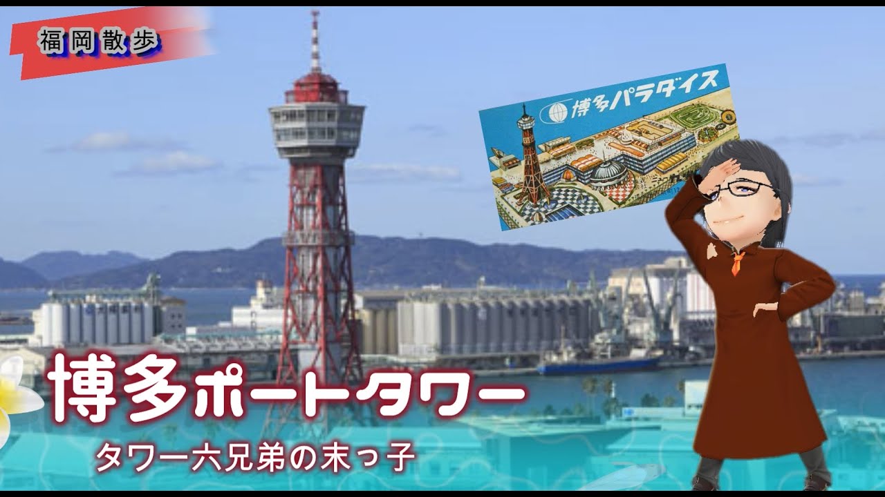 博多ポートタワー 博多ふ頭 Youtube