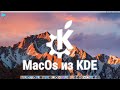 Делаем MacOs из KDE