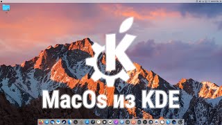 Делаем MacOs из KDE