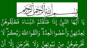 سورة  الطلاق مكتوبة كاملة بخلفية خضراء بالخط العثماني بدون صوت