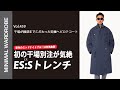 【ES:S干場完全別注】干場が愛した名作コートをアップデートした“別注”が完成しました。