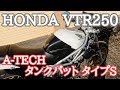 VTR250のA-TECH(エーテック) タンクパットを紹介！！