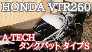VTR250のA-TECH(エーテック) タンクパットを紹介！！