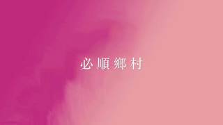 Video thumbnail of "必順鄉村- 三年 DEMO (w/ lyrics)"