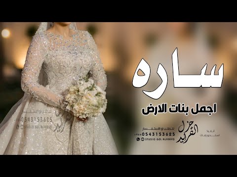 شيله باسم ساره فقط جديد 2025 ساره اجمل بنات الارض حماسية شيلات مدح باسم ساره