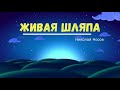 Николай Носов &quot;Живая шляпа&quot; Читает Ольга Клад