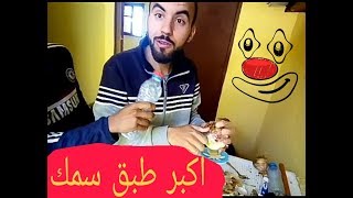 شاهد كيف حضرت اكبر طبق سمك برفقة اصدقائي في اجواء مضحكة 2018