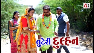 લુંટેરી દુલ્હન । Luteri Dulhan | New Comedy Video | Raghalo & Gigali | Alpesh Dalwadi