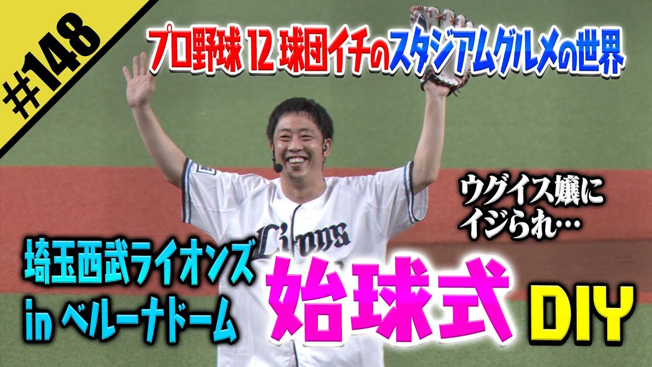 【さらば森田の始球式DIY】１２球団イチのベルーナドームグルメも登場！！