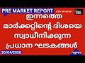 Pre Market News| Stock Market News Malayalam|സ്റ്റോക്ക് മാർക്കറ്റ് വാർത്തകൾ 30 April 2026 Thursday