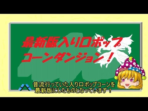 ダンジョンメーカー　最新版入り口ポップコーンをご紹介