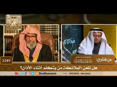 2349 - هل تلعن الملائكة من يتكلم أثناء الأذان؟