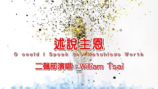 述說主恩 O could I Speak the Matchless Worth (翻唱) 0991 生命聖詩82 (簡體繁體雙字幕,外掛拼音字幕)